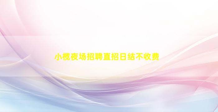 安庆夜场招聘